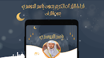 ياسر الدوسري قرآن كامل بدون نت