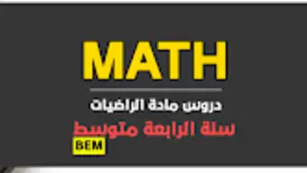 BEM  مادة الرياضيات