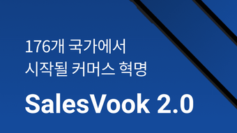 세일즈북 SalesVook 2.0