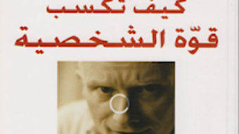كيف تكسب قوة الشخصية