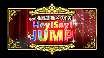 相性診断クイズfor平成ジャンプHeySayJUMP