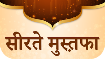 सीरते मुस्त़फ़ा : Seerat e Mustafa Hindi Edition APK for Android - Download