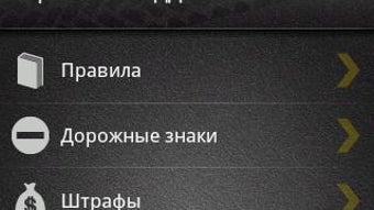 Справочник ПДД