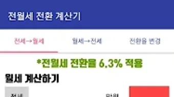 전월세 전환 계산기