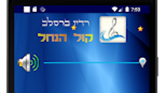 רדיו ברסלב - קול הנחל