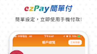 ezPay簡單付