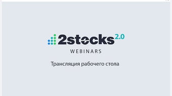 2stocks Webinars Deskshare Extension