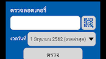 ตรวจหวย QRCode