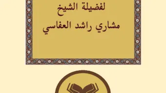 القرآن الكريم للشيخ العفاسى
