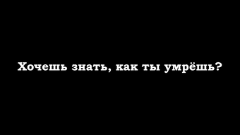 Когда я умру - дата смерти