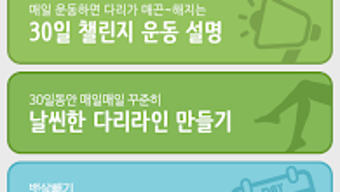 30일 다리살 빼기 다이어트 APK