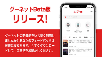 グーネットBeta