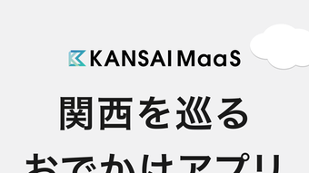 KANSAI MaaS関西の交通おでかけ情報アプリ