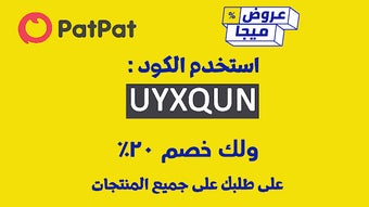 كود خصم بات بات حتى 50% PatPat Promo Code