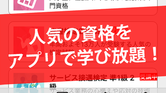 講座受け放題の資格学習アプリオンスク.JP