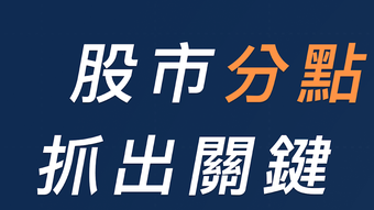 股市分點K線 - 每天掌握主力券商買賣動向