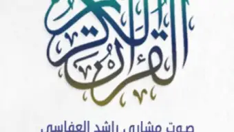 مشاري العفاسي - القرآن الكريم