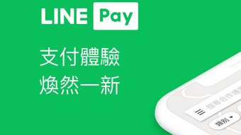 LINE Pay - 支付體驗 煥然一新