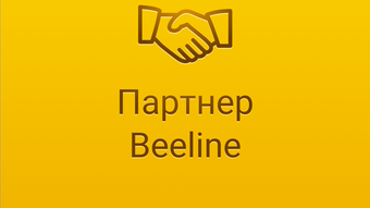 Партнер Beeline