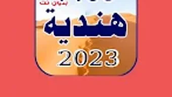 احدث اغاني هندية 2024 بدون نت