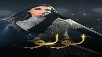 اغاني مسلسل لؤلؤ بدون نت