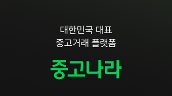 중고나라  국내 최대 중고마켓