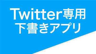 下書きメモ for Twitter