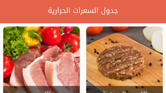 جدول السعرات الحرارية