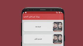 Main image for رواية إمبراطور الصعيد application