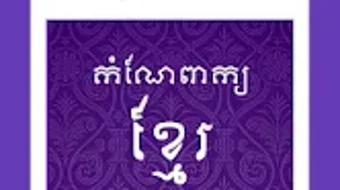 កណពកយខមរ