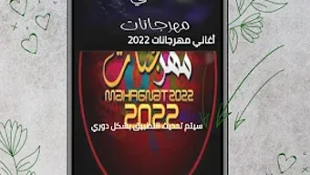 أغاني مهرجانات أفراح 2022