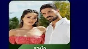 مسلسل المتوحش