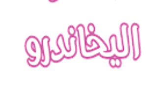الصورة 0 لـ 