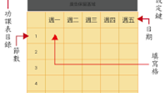 功課表-可自訂顏色喔