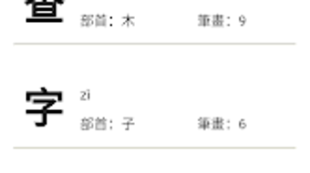 部首拼音查字