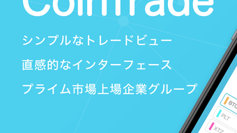 CoinTradeではじめる暗号資産仮想通貨取引