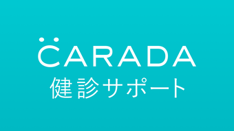 CARADA健診サポート