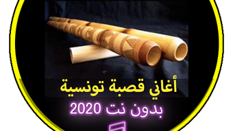 أغاني قصبة تونسية بدون نت 2020