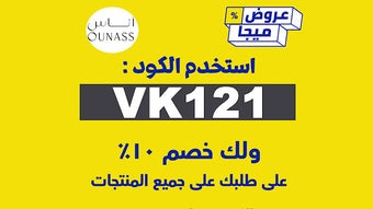 كود خصم أناس 2022 تخفيض 20% كوبون ounass