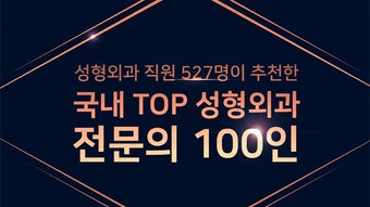 퍼스트클래스 성형 전문의 100인