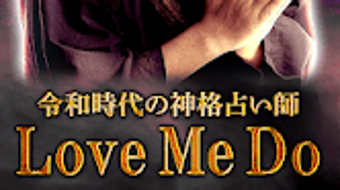 Love Me Do龍神占術