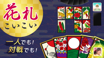 ハマる 花札 こいこい-ふたりで遊べる オンライン対戦ゲーム