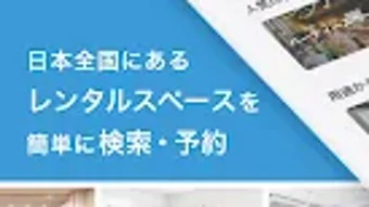 インスタベース - レンタルスペース貸し会議室の検索予約