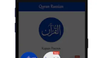 Коран с русским переводом