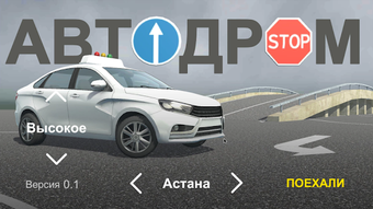 АвтоДром экзамен ПДД в АвтоЦОНе