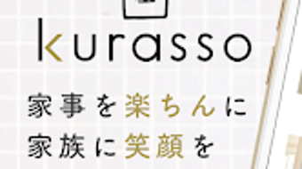 kurassoクラッソ家事楽アイテムが揃う買い物アプリ