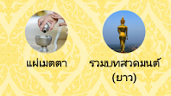 ไหวพระ บทสวดมนตพรอมเสยงฟร