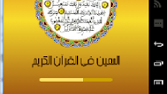 المعين في القرآن الكريم