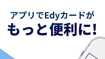 Edyカード用楽天Edyアプリ