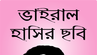 ফসবক হসর ছব ও ফন পকচর